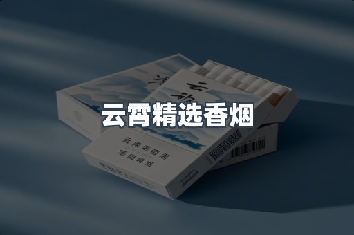 云霄精选香烟