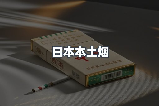 日本本土烟